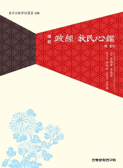 정경 목민심감(동양고전역주총서 110)