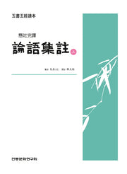논어집주(상)(오서오경독본)