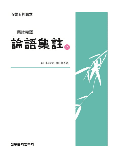 논어집주(상)(오서오경독본)