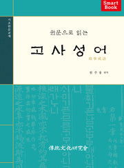 고사성어(원문으로 읽는)