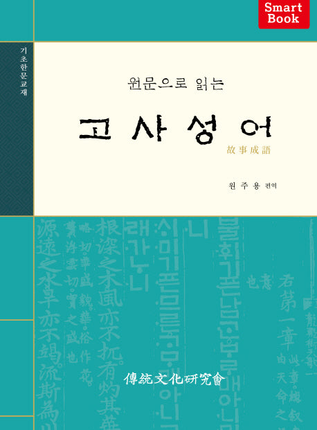 고사성어(원문으로 읽는)