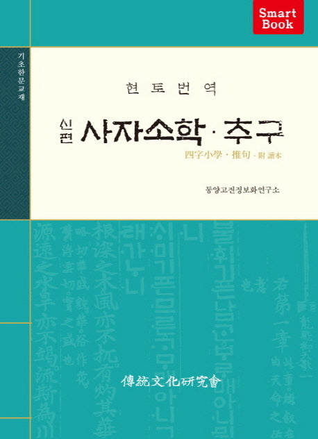 신편 사자소학 추구(현토번역)