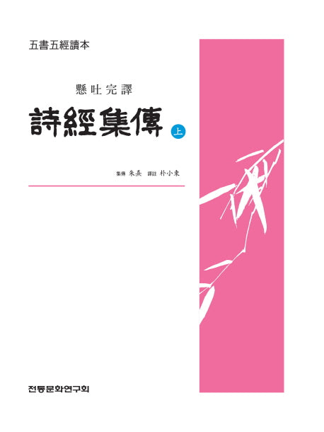 시경집전(상)(오서오경독본)