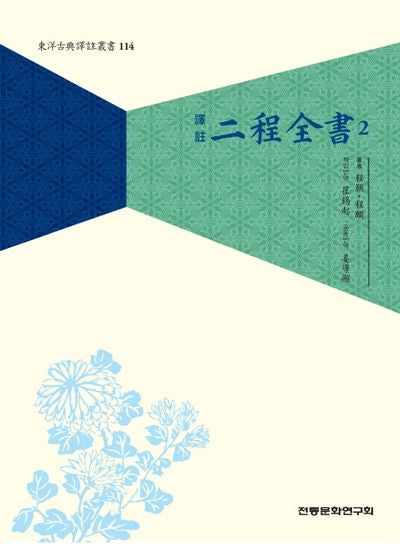 이정전서 2(역주)(동양고전역주총서 114)
