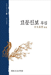 고문진보 후집(동양고전신역 4)