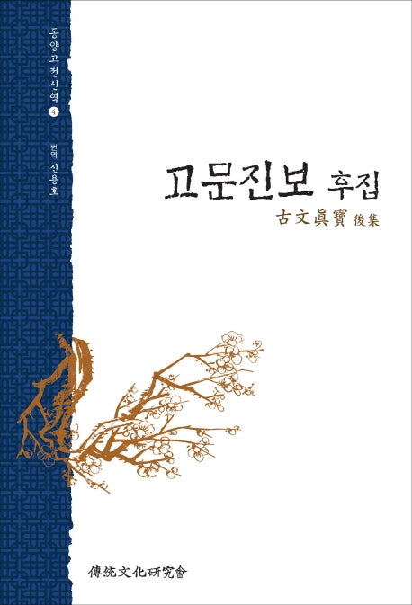 고문진보 후집(동양고전신역 4)