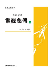 서경집전(상)(현토완역)(오서오경독본)