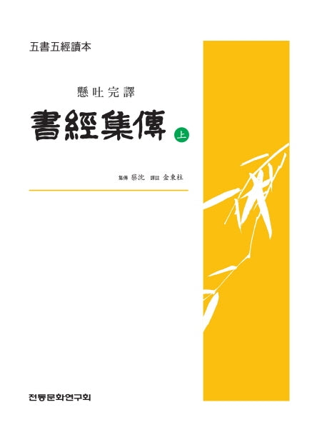서경집전(상)(현토완역)(오서오경독본)