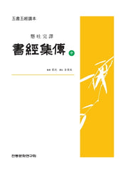 서경집전(중)(현토완역)(오서오경독본)