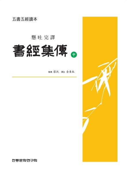 서경집전(중)(현토완역)(오서오경독본)