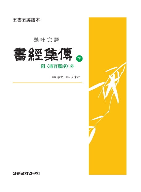 서경집전(하)(현토완역)(오서오경독본)