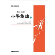 소학집주(하)(현토완역)(오서오경독본)