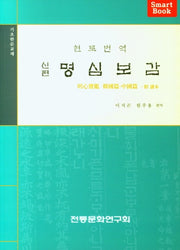 신편 명심보감