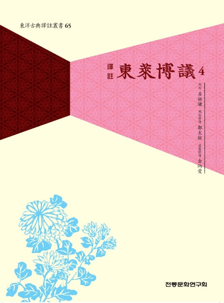 동래박의 4(역주)(동양고전역주총서 65)
