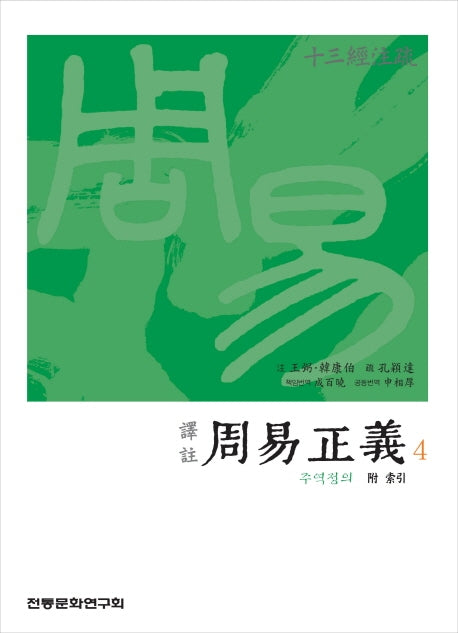 주역정의 4(역주)