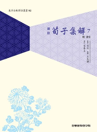 순자집해 7(역주)(동양고전역주총서 92)