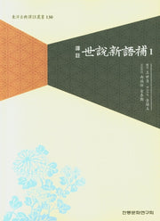 세설신어보 1(역주)(동양고전역주총서 130)