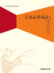 열녀전보주 2(역주)(동양고전역주총서 125)