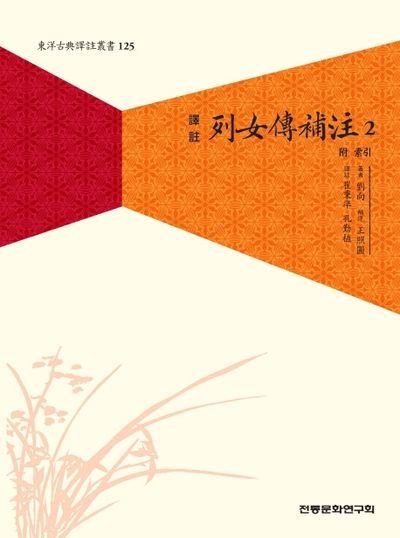 열녀전보주 2(역주)(동양고전역주총서 125)