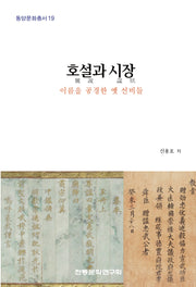 호설과 시장(동양문화총서 19)