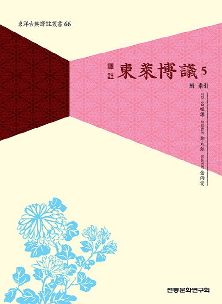 동래박의 5(완역)(역주)(동양고전역주총서 66)