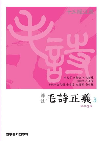 모시정의 3(역주)