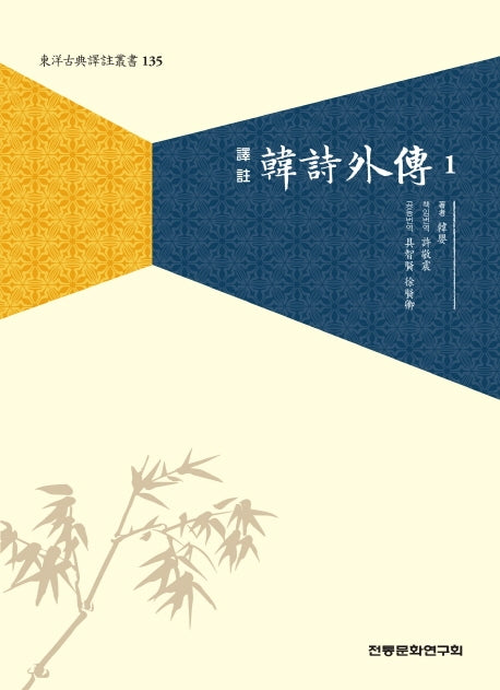 한시외전 1(동양고전역주총서 135)