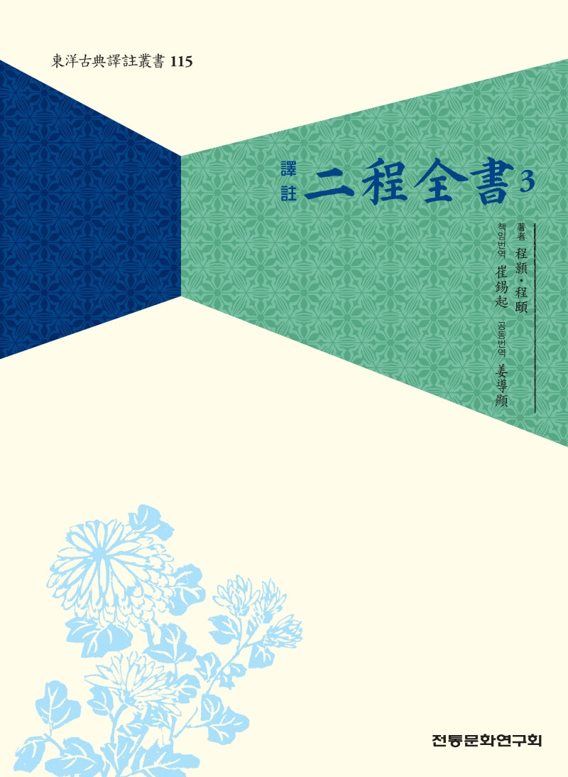 이정전서 3(역주)(동양고전역주총서 115)