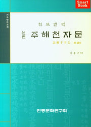 신편 주해천자문