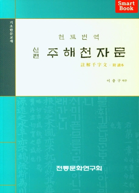 신편 주해천자문