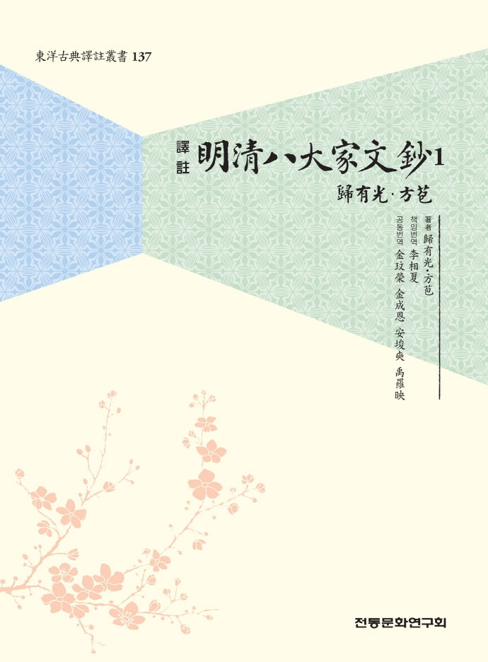 명청팔대가문초 1(역주)(동양고전역주총서 137)