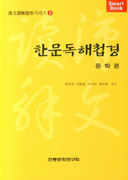 한문독해첩경:문학편(한문독해첩경시리즈 3)