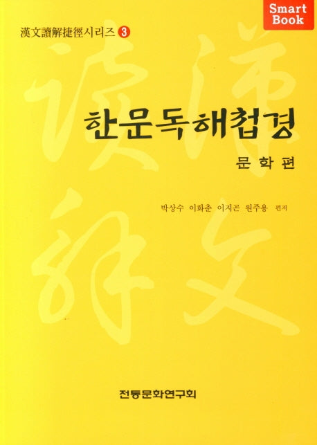 한문독해첩경:문학편(한문독해첩경시리즈 3)