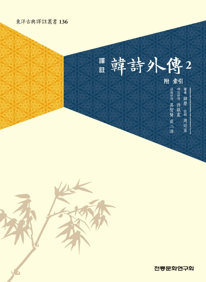 한시외전 2(역주)(동양고전역주총서 136)
