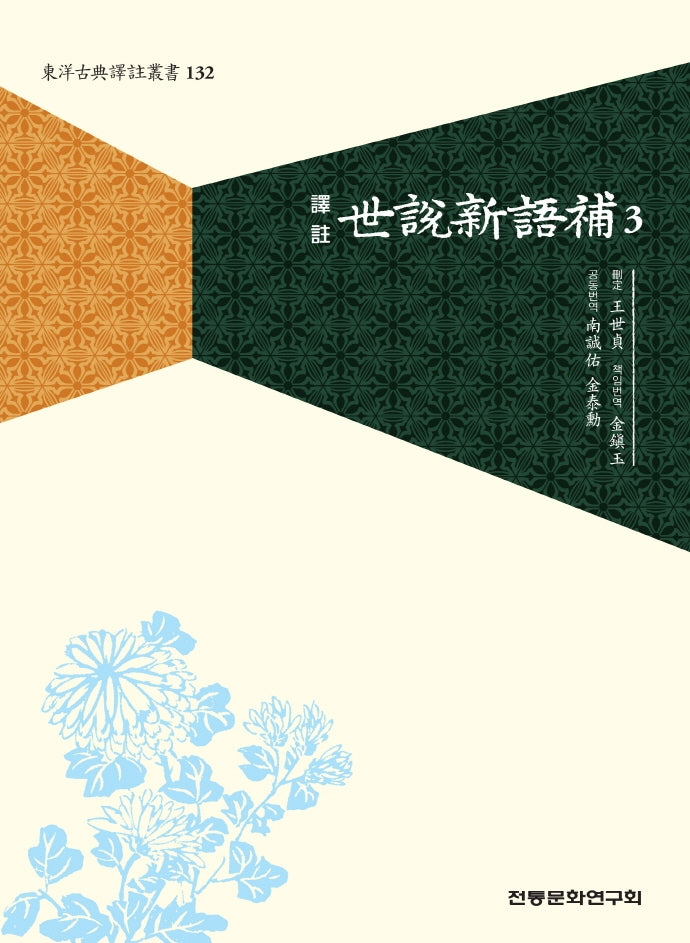 세설신어보 3(역주)(동양고전역주총서 132)