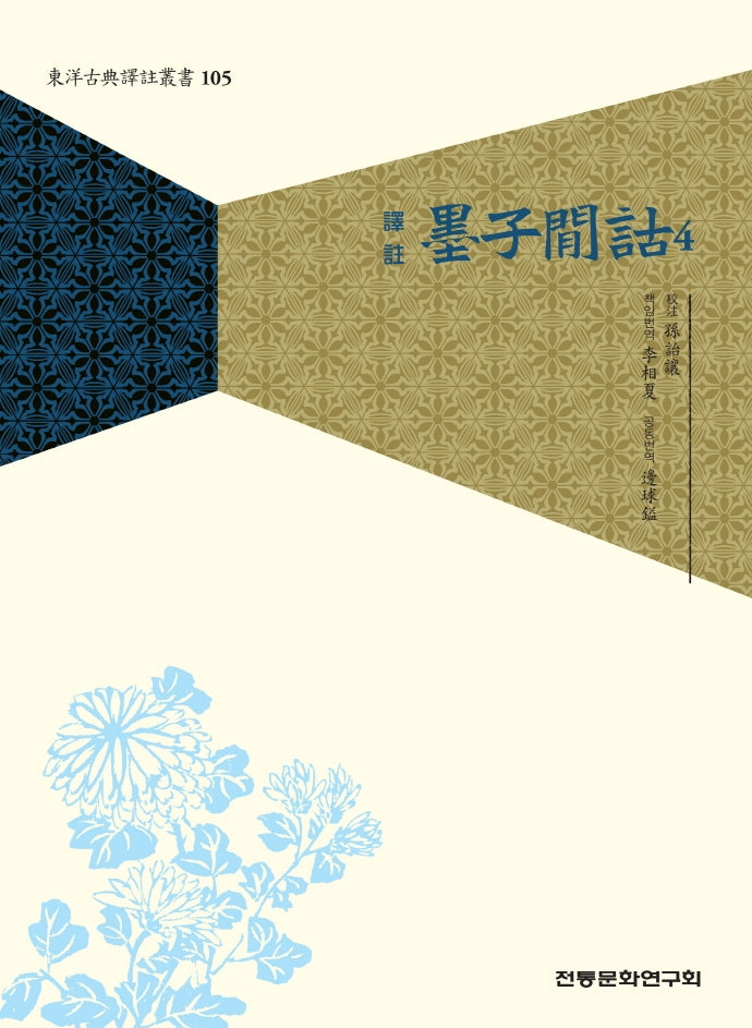 묵자간고 4(역주)(동양고전역주총서 105)