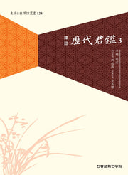 역대군감 3(역주)(동양고전역주총서 128)