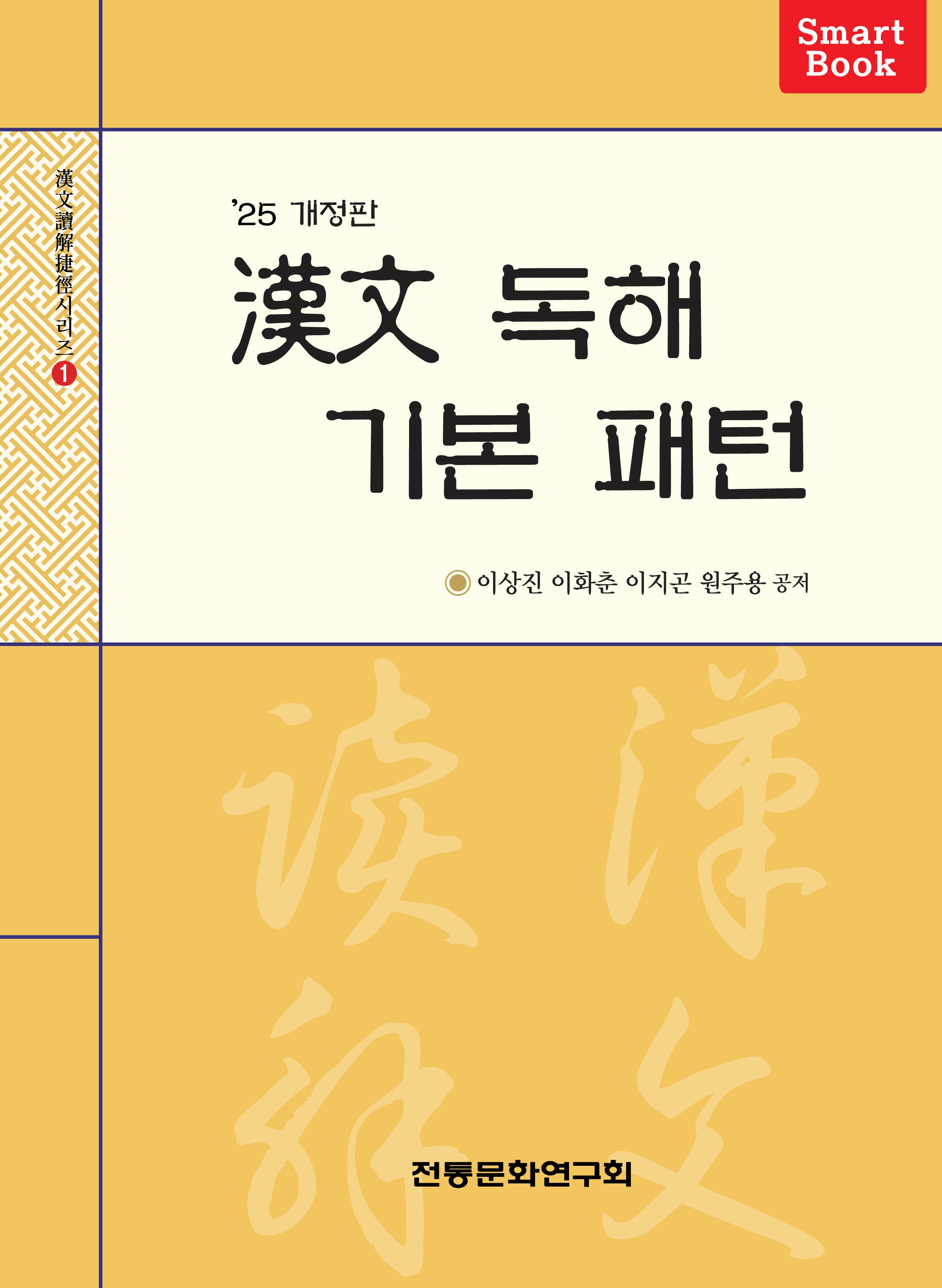 한문 독해 기본 패턴(개정판)(한문독해첩경 시리즈 1)(반양장)