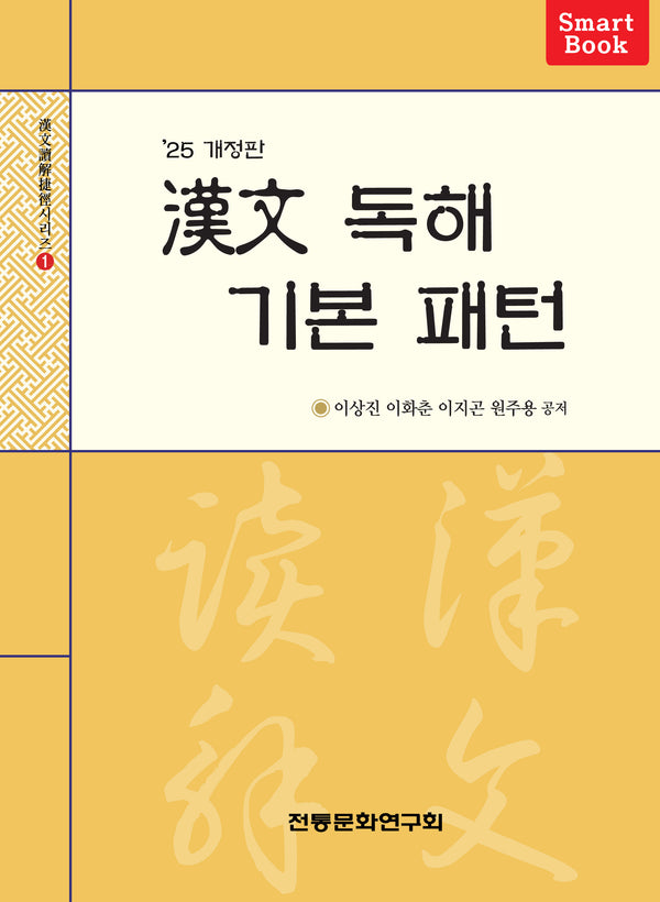 한문 독해 기본 패턴(개정판)(한문독해첩경 시리즈 1)(반양장)