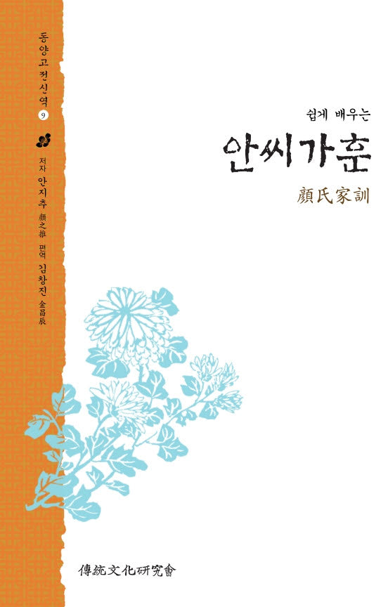 쉽게 배우는 안씨가훈(동양고전신역 9)