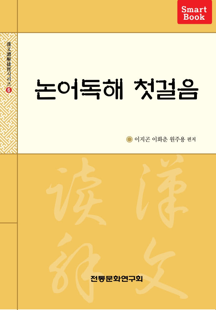 논어독해 첫걸음