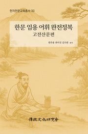 한문 임용 어휘 완전정복: 고전산문편(한자한문교육총서 33)