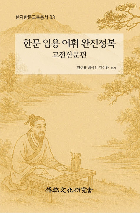 한문 임용 어휘 완전정복: 고전산문편(한자한문교육총서 33)
