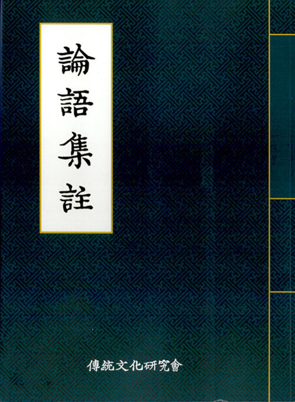 논어집주