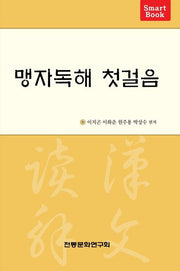 맹자독해 첫걸음