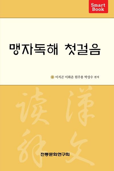 맹자독해 첫걸음