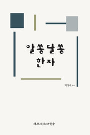 알쏭달쏭 한자