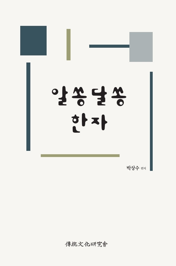 알쏭달쏭 한자