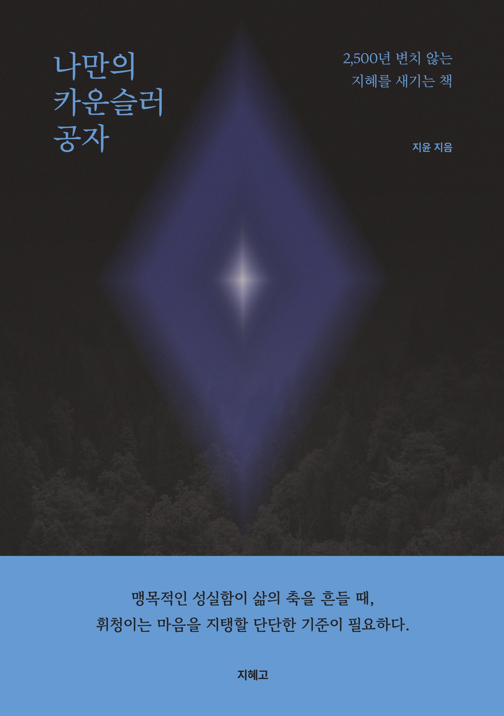 나만의 카운슬러 공자