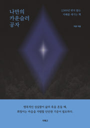 나만의 카운슬러 공자
